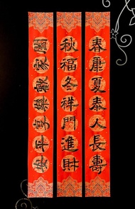 蠟染萬年紅宣紙隸書三聯式春聯 9*69cm