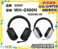 現貨〈公司貨開發票〉SONY INZONE H9 WH-G900N 耳罩式耳機 電競耳機  藍芽5.0【小雅3C】台北