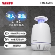 SAMPO聲寶 吸入電擊式捕蚊燈 ML-PA03S_廠商直送