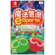 NS Switch 魔法氣泡 E SPORTS 中文版 俄羅斯方塊 魔法泡泡 esports 全新未拆