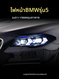 ไฟหน้า LED พร้อมไฟวิ่งกลางวันสำหรับ BM 5 Series F10 F18