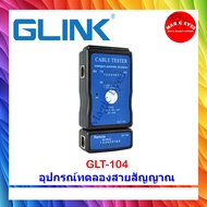 Glink อุปกรณ์ทดสอบสัญญาณ Lan/Cable Tester 'Glink' (GLT-104)