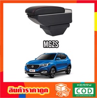 ที่ท้าวแขน ที่วางแขน ที่พักแขน ในรถ MG ZS รุ่น จัมโบ้ ขนาดใหญ่ รุ่นท๊อบ มี USB 7 ช่อง และรุ่นไม่มี U