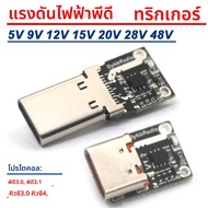 PD3.1 140W 5A USB TYPE-C PD Decoy แรงดันไฟฟ้าทริกเกอร์อะแดปเตอร์ PD3.0 5V 9V 12V 15V 20V 28V 48V Fas