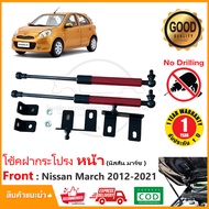 โช้คฝากระโปรงหน้า Nissan March (2012-2021) ตรงรุ่นไม่ต้องเจาะ ของแต่ง รถยนต์ OEM รับประกัน 1 ปี