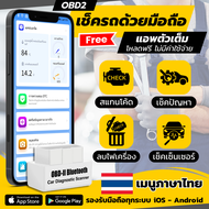 เช็ครถด้วยมือถือ ภาษาไทย OBD2 Bluetooth 5.1