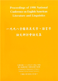 一九九八全國英美文學／語言學論文研討會論文集 (新品)