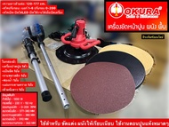 เครื่องขัดหน้าปูนฉาบ ผนัง พื้น พร้อมด้ามจับยาว ยี่ห้อ OKURA กำลังไฟ 1200W เครื่องขัดพื้นปูน ผนัง พื้น เครื่องขัดปูน เครื่องปัดหน้าปูน DRYWALL &amp;FLOOR SANDER