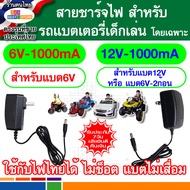 ปลอดภัยไม่ช็อตสำหรับไฟไทย สายชาร์จแบต รถแบตเตอรี่เด็กเล่น รถเด็กเล่นไฟฟ้า ตัวชาร์ตแบต 6V หรือ 12V ที