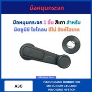 1 Piece Of Mirror Hand Crank A30GR For MITSUBISHI CYCLONE FN527 HINO SING HI-TECH K14 FN527 Singha