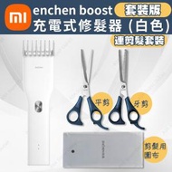 小米 - [套裝版]enchen boost 充電式修髮器 (白色)連剪髮套裝 (SUP : DA202)