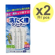 日本入口 - 洗衣機槽清潔劑 60gx2 (一次性) [平行進口]