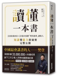 讀懂一本書: 3300萬會員X22億次收聽樊登讀書創始人