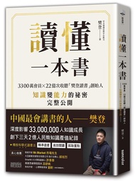 讀懂一本書: 3300萬會員X22億次收聽樊登讀書創始人