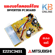 E228W9451 (E221C3451) แผงวงจรแอร์ Mitsubishi Electric แผงบอร์ดแอร์มิตซูบิชิ แผงบอร์ดคอยล์ร้อน รุ่น M