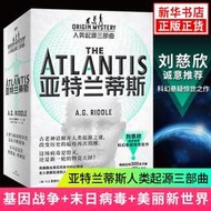 亞特蘭蒂斯人類起源三部曲 基因戰爭末日病毒美麗新世界全3 歷史科幻結合 科幻懸疑小說 鳳凰新華書店旗艦店