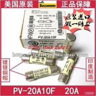 現貨美國Eaton保險絲 BUSSMANN熔斷器1000V PV-20A10F 20A 10X38mm