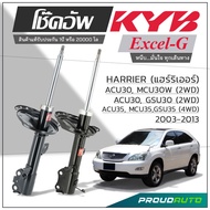 KYB โช๊คอัพ KAYABA สำหรับ HARRIER (ACU30 MCU30W 2WD/ACU30 GSU30/ACU35 MCU35 GSU35 4WD) ปี 2003-2013 