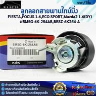 ลูกลอกสายพานไทม์มิ่ง FIESTAFOCUS 1.6ECO SPORTMazda2 1.6(DY)#5M5G-6K-254ABBE8Z-6K254-A **ราคาพิเศษ**