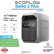 EcoFlow Delta 3 Plus แบตเตอรี่พกพา 1024Wh Portable Power Station 1800W