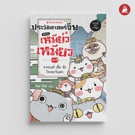 NANMEEBOOKS Book: Chinese History Like A Meow Volume 1 Xia Sang Zhou West: Knowledge Cartoon