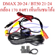 กล้อง ถอย หลัง มุมกว้าง 170 isuzu dmax อีซูซุ ดีแม็ก ดีแม็ค 2012-2024 กล้องมองหลัง มือเปิดฝาท้าย 12-24 กล้องมองหลังดีแม็ค กล้องหลัง เปลี่ยนทั้งชุดสาย ใช้แทนกล้องเดิมทรงสี่เหลี่ยมได้เลยครับ มุมมอง 170 องศา เห็นกันชนหลังโค้ง