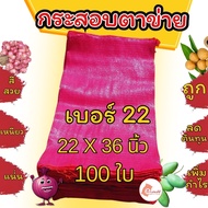 กระสอบตาข่าย 22 x 36 นิ้ว กระสอบตาข่ายแดง กระสอบขนาด 58x95 ซม. กระสอบหอม กระสอบพลาสติก กระสอบหอมแดง