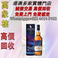 帝亞吉歐 泰斯卡(Talisker)8年 2021SR限定蘇格蘭 洋酒 貴州茅台酒 威士忌whisky 紅酒 白酒 老洋酒 日本威士忌 茅台酒 大飛天 葵花 羅曼尼康帝 樂華慕西尼 柏圖斯 阿曼盧梭 