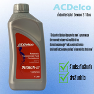 น้ำมันเกียร์ออโต้ ACDelco ATF DEXRON -III (H) / 19374720
