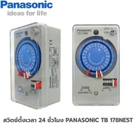 สวิตซ์ตั้งเวลา 24 ชั่วโมง PANASONIC TB 178NE5T ส่งฟรี