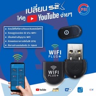 USB PSI Dongle WIFI สำหรับรับชม Youtube