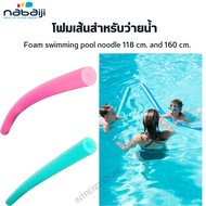 NABAIJI โฟมเส้นสำหรับว่ายน้ำขนาด 118 ซม.,160 ซม. Foam swimming pool noodle 118 cm เส้นผ่าศูนย์กลาง 2.5นิ้ว โฟมว่ายน้ำ ส่งไว