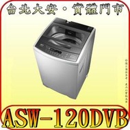 《三禾影》SANLUX 三洋 ASW-120DVB DD直流變頻 直立式洗衣機 12公斤 超音波洗衣