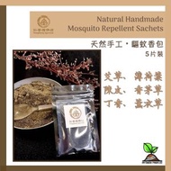 天然手工 驅蚊香包 (5片/包) #有效驅趕蚊蟲 #純天然草本 #無化學 #無煙 #無刺激 #藥香調