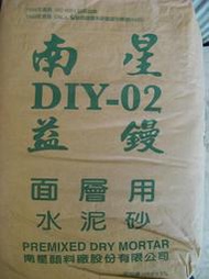 ＊長安建材行＊ 南星DIY面層用益鏝泥 水泥砂 10KG裝  粉光用 加水即可使用