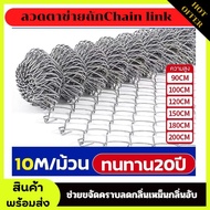ลวดตาข่ายถักChain link Fence ยาว10m. สามารถนำไปประยุกต์ใช้งานได้หลากหลาย สวยงาม คงทน