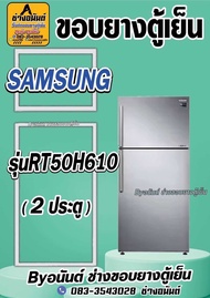 ขอบยางตู้เย็น SAMSUNG รุ่น RT50H610 (2 ประตู)