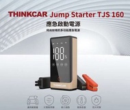 Thinkcar-jump starter tjs160應急啟動電源