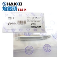 [HAKKO] T18-K Soldering Iron Tip Suitable For FX-888 FX-888D