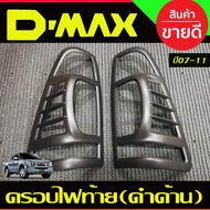 ครอบไฟหน้า + ครอบไฟท้าย สีดำ ด้าน อีซูซุ ดีแม็ก ดีแมค Isuzu D-max Dmax 2007 2008 2009 2010 2011 ใส่ร