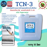 TCN-3 น้ำยาล้างคอยล์แอร์ สูตรผสมน้ำยาฆ่าเชื้อโรค ช่วยขจัดคราบสะสม ล้างได้ทั้งคอยลร้อนคอยล์เย็น แอร์บ