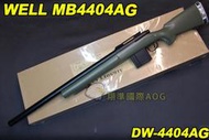 【翔準軍品AOG】WELL 4404AG  綠色 狙擊槍 手拉 空氣槍 BB 彈玩具 槍 DW-01-440