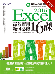 Excel 2016高效實用範例必修16課：善用資料圖表 x 函數巨集的精算達人 (新品)