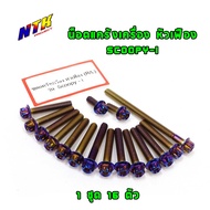 ชุดน็อตแคร้งเครื่อง Scoopy-i น็อตเลสน็อตทองน็อตไทเท หัวเฟือง ( ซ้าย-ขวา) แบรนด์2M