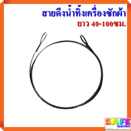 สายดึงน้ำทิ้งเครื่องซักผ้า ยาว40 50 52 53 65 75 79 85 93 100ซม. สายดึงลูกยางปิดน้ำทิ้ง สายดึงทิ้งน้ำ