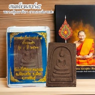 พระสมเด็จเสาร์ 5 เนื้อผงเก่า รุ่น 1 ปี 2563 รุ่นนี้แจกลูกศิษย์หมดจากวัดไปแล้ว หลวงปู่มหาศิลา ศิริจัน