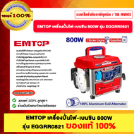 EMTOP เครื่องปั่นไฟ เบนซิน 800W 1200W 2800W 3500W รุ่น EGGRR0821 EGGRR1511 EGGRRD2822 EGGRR3511 ของแ