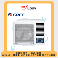 格力 - GWF12DB 1.5匹 G-PANEL 雙黑鑽 WIFI智能 R32 變頻 窗口式冷氣機