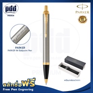 ปากกาสลักชื่อฟรี PARKER ป๊ากเกอร์ ลูกลื่น ไอเอ็ม  – FREE ENGRAVING PARKER IM Ballpoint Pen – ปากกาพร