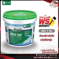 ⚡ จระเข้ เฟล็กซ์ ชิลด์ 1 กก. สีเทา Flex shield แถมฟรี! แปรงทาสี ซีเมนต์ทากันซึม  Jorakay flexshield เฟล็กซ์ชิลด์